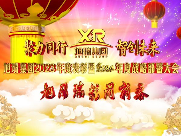 聚力同行 智創(chuàng)未來 | 旭瑞集團(tuán)2023年度表彰暨2024年度戰(zhàn)略部署大會圓 滿召開！