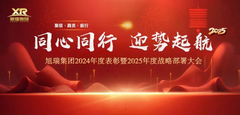 同心同行 迎勢起航 | 旭瑞集團(tuán)2024年度表彰暨2025年度戰(zhàn)略部署大會圓 滿召開！